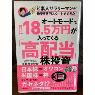 オートモードで月に１８．５万円が入ってくる「高配当」株投資ど素人サラリーマンが元(ビジネス/経済)