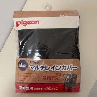 ピジョン(Pigeon)の【新品】ピジョンベビーカー用マルチレインカバー(ベビーカー用レインカバー)