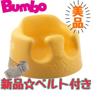 バンボ(Bumbo)の《美品》★新品★腰ベルト付き バンボ ベビーチェア イエロー ベビーソファー(その他)