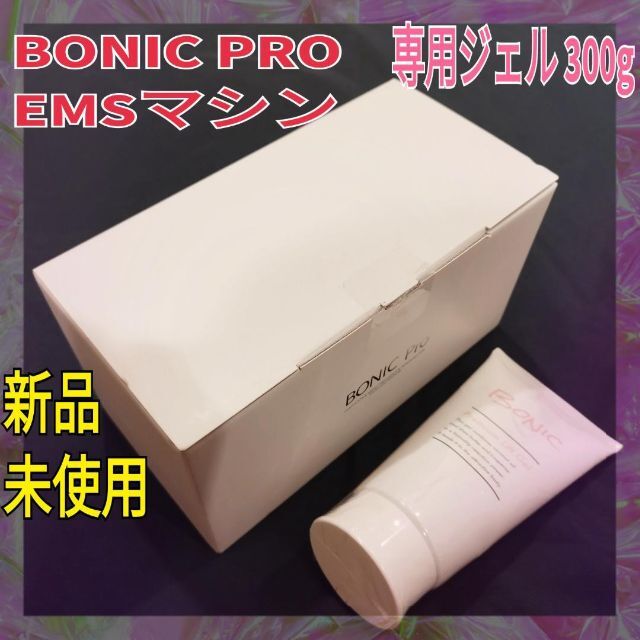 ボニックプロ 専用 リフトジェル セット 新品未開封 BONIC 健康