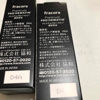 フラコラ(フラコラ)のプロヘマチン濃密原液　50ml x 2本(トリートメント)