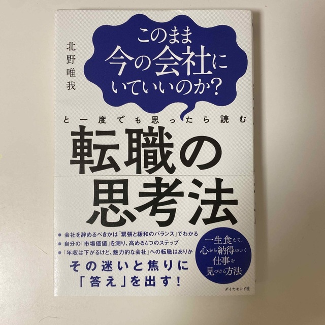 ダイヤモンド社(ダイヤモンドシャ)のこのまま今の会社にいていいのか？と一度でも思ったら読む転職の思考法 エンタメ/ホビーの本(その他)の商品写真