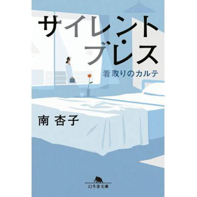 幻冬舎(ゲントウシャ)のサイレント・ブレス 看取りのカルテ エンタメ/ホビーの本(その他)の商品写真