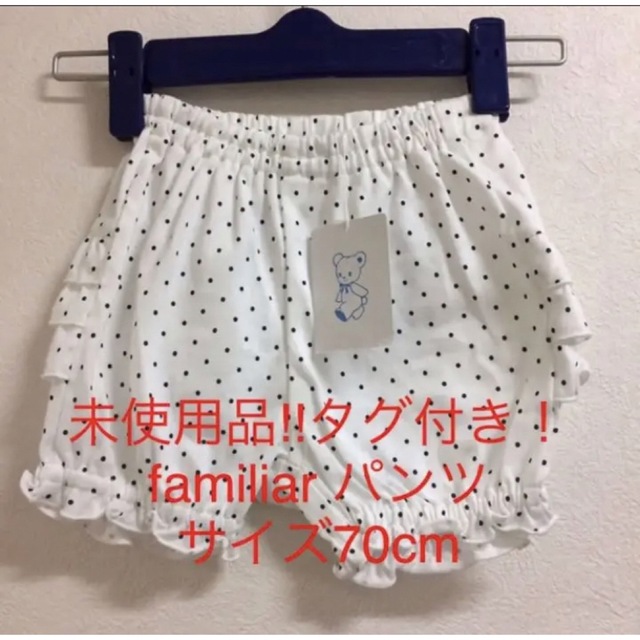 familiar(ファミリア)の未使用品‼︎タグ付き！familiar パンツ サイズ70cm キッズ/ベビー/マタニティのベビー服(~85cm)(パンツ)の商品写真