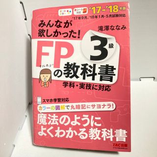 みんなが欲しかった！ＦＰの教科書３級 ２０１７－２０１８年版(その他)