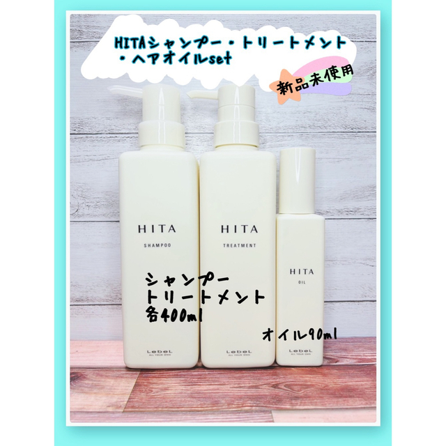 ルベル ヒタ シャンプーandトリートメント400ml、ヘアオイル90ml