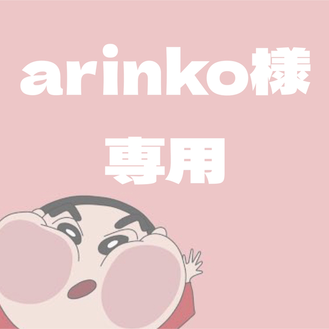 arincoさま専用