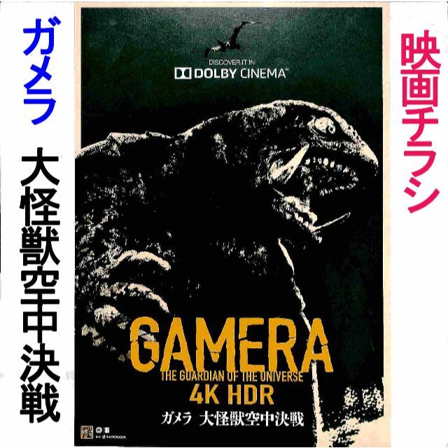 5月6日からBS12にて連続放映】『ガメラ大怪獣空中決戦』映画チラシの通販 by amshima1's shop｜ラクマ
