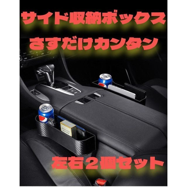 車用サイド収納ボックス左右２個セット 自動車/バイクの自動車(車内アクセサリ)の商品写真