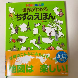 ガッケン(学研)の世界がわかるちずのえほん Ｋｉｄｓ’　ｍａｐ(その他)