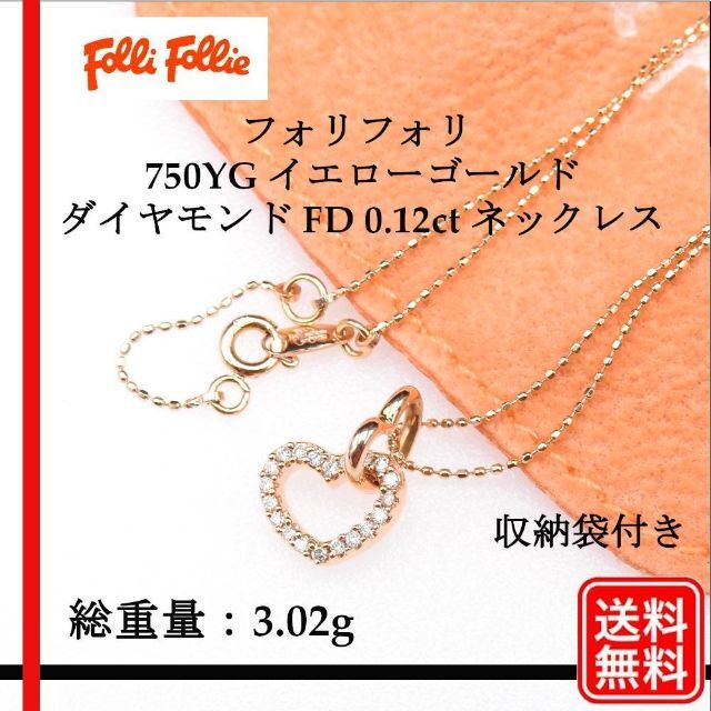 【正規品】美品 フォリフォリ 750YG ハート FD 0.12ct ネックレス