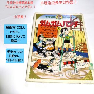 ショウガクカン(小学館)の【大人気】【1点限り】手塚治虫まんが絵本館『ガムガムパンチ②』小学館絵本(絵本/児童書)