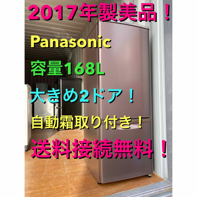 C5517★2017年製美品★パナソニック冷蔵庫 一人暮らし 自動霜取り 洗濯機 | フリマアプリ ラクマ