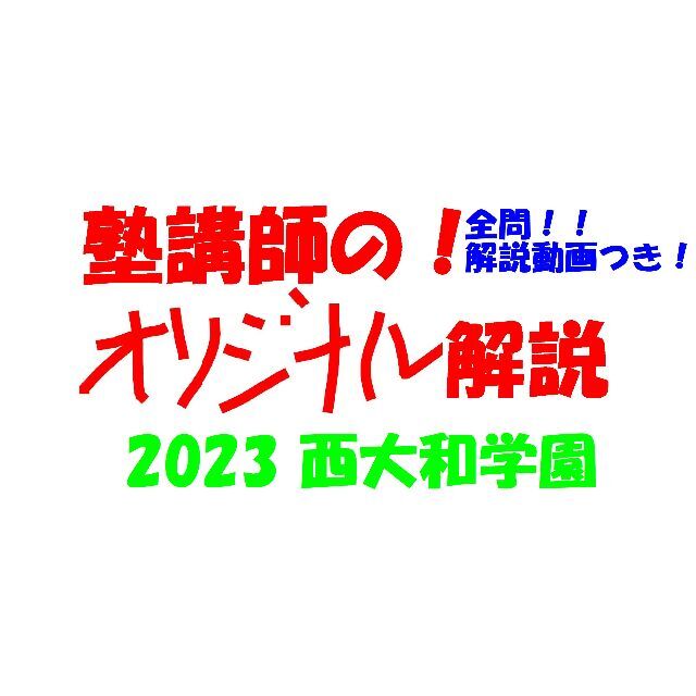 塾講師オリジナル 数学解説(動画付!!) 西大和学園 2023 高校入試 過去問