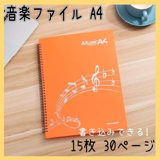 A4ファイル 楽譜 譜面 30ページ 音楽 ファイル オレンジ(その他)