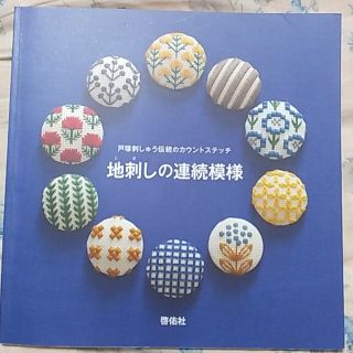 地刺しの連続模様　中古(趣味/スポーツ/実用)