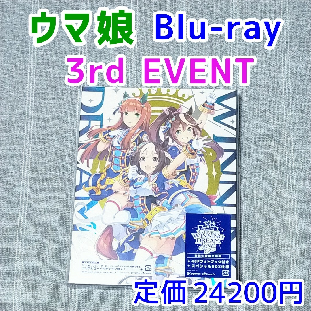 ウマ娘　3rd EVENT WINNING DREAM　ライブBlu-ray