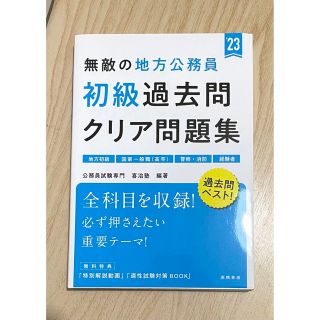 無敵の地方公務員【初級】過去問クリア問題集 地方初級　国家一般職（高卒）　警察・(資格/検定)