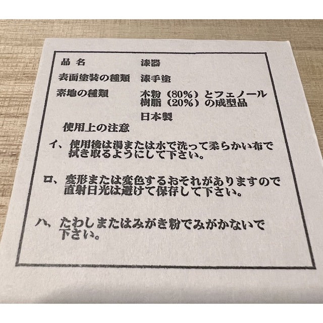 【新品】越前漆器 インテリア/住まい/日用品のキッチン/食器(食器)の商品写真