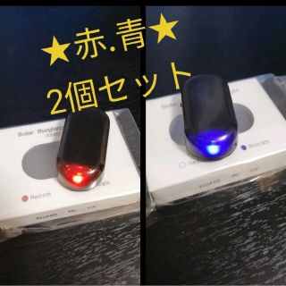 ソーラーセキュリティ LED ライト　レッド、ブルー2個 車用品(セキュリティ)