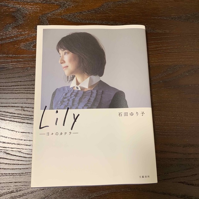 文藝春秋(ブンゲイシュンジュウ)のLily日々のカケラ　石田ゆり子 エンタメ/ホビーのタレントグッズ(女性タレント)の商品写真