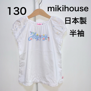 ミキハウス(mikihouse)の130・◎日本製　半袖　mikihouse(Tシャツ/カットソー)