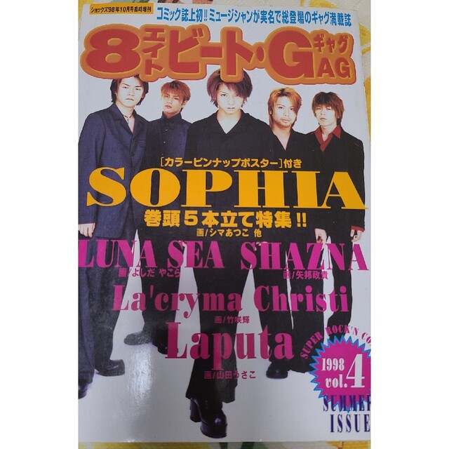 ８ビート　ギャグ　エイトビート　雑誌　SOPHIA　松岡充　漫画 エンタメ/ホビーの雑誌(専門誌)の商品写真