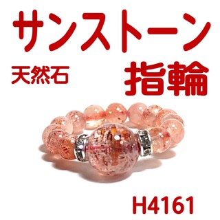 H4161【天然石】サンストーン ゴムタイプ 指輪  日長石  リング(リング(指輪))