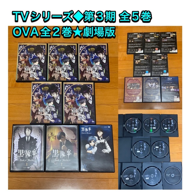 【送料無料】黒執事 TVシリーズ OVA&劇場版 DVD 全26巻セット