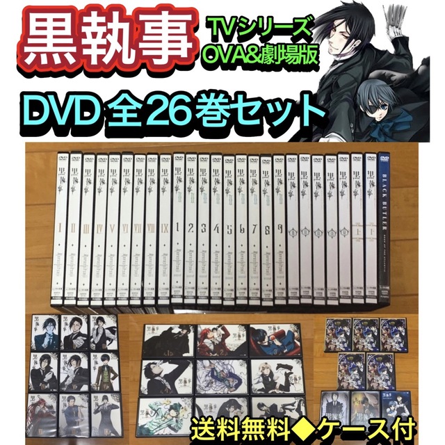 【送料無料】黒執事 TVシリーズ OVA&劇場版 DVD 全26巻セット