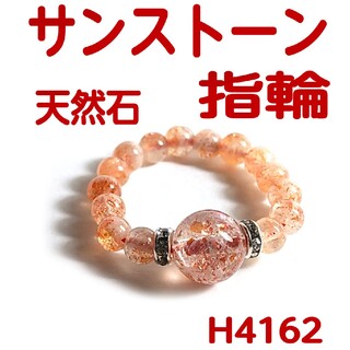 H4162【天然石】サンストーン ゴムタイプ 指輪 リング 日長石(リング(指輪))