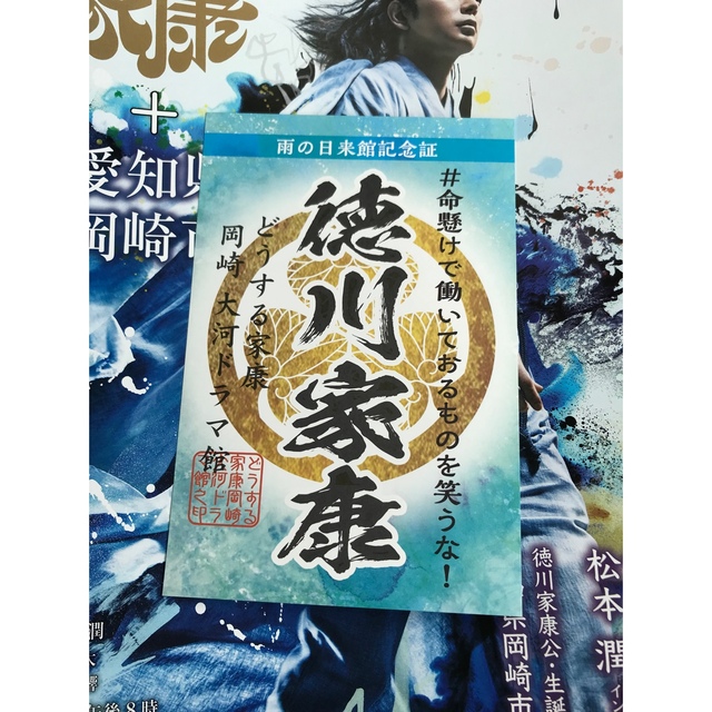 雨の日来館記念証　徳川家康　どうする家康　松本潤　御朱印御城印武将印 エンタメ/ホビーのコレクション(印刷物)の商品写真