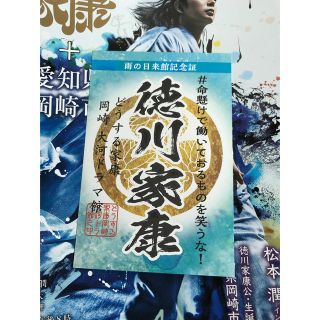 雨の日来館記念証　徳川家康　どうする家康　松本潤　御朱印御城印武将印(印刷物)