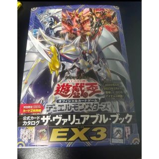 ユウギオウ(遊戯王)の[匿名配送]　付録無　公式カードカタログ ザ・ヴァリュアブル・ブックEX3(アート/エンタメ)