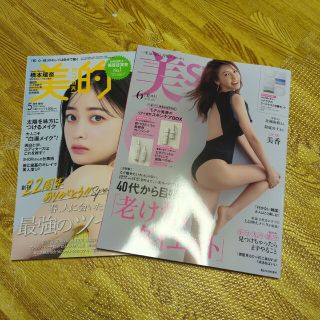 美的2023/5月号　美ST2023/6月号(美容)