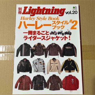 エイ出版社 - 別冊Lightning 20　ハーレースタイルブック　ライダースジャケット