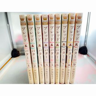 シュウエイシャ(集英社)の【セット】ブレッド＆バター　1〜9巻【匿名配送】(女性漫画)