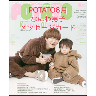 ナニワダンシ(なにわ男子)のPOTATO6月なにわ男子厚紙メッセージカード＆応募券(アート/エンタメ/ホビー)