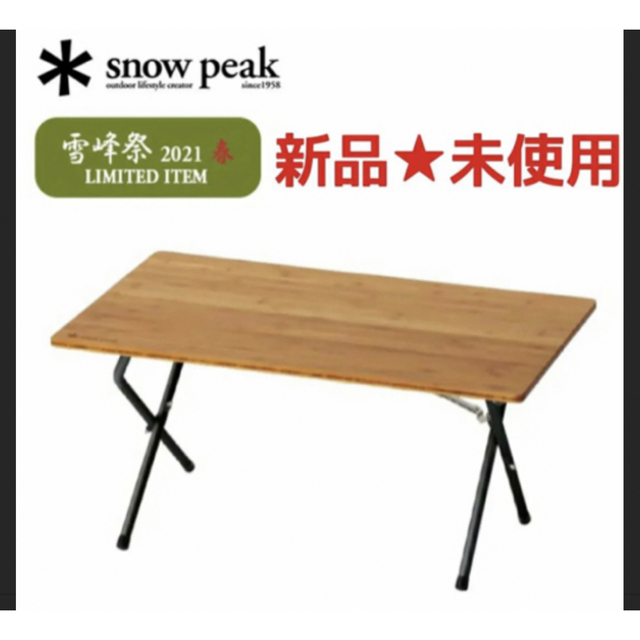 Snow Peak(スノーピーク)のワンアクション ローテーブル竹 ブラック FES-131  インテリア/住まい/日用品の机/テーブル(アウトドアテーブル)の商品写真
