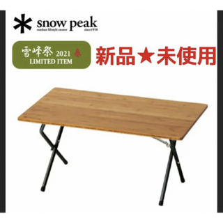 スノーピーク 机/テーブルの通販 100点以上 | Snow Peakのインテリア