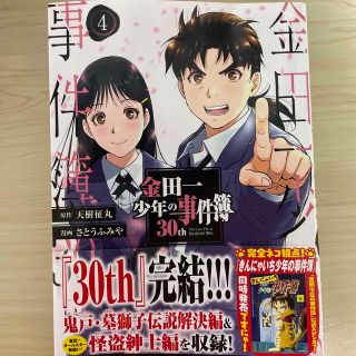 金田一少年の事件簿３０ｔｈ ４(青年漫画)