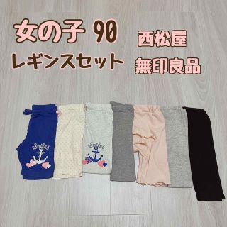 ムジルシリョウヒン(MUJI (無印良品))の女の子　90 夏服　レギンス　パンツ　セット　まとめ売り　西松屋　無印良品　(パンツ/スパッツ)