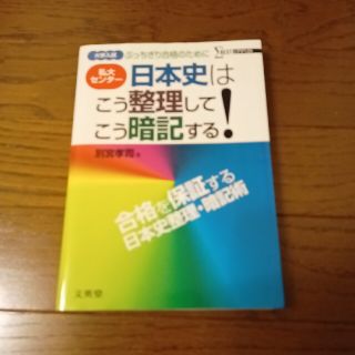 日本史はこう整理してこう暗記する！(人文/社会)