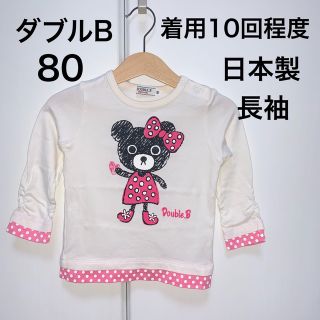 ダブルビー(DOUBLE.B)の80・◎着用10回程度　◎日本製　ダブルB(Ｔシャツ)