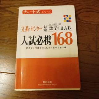 入試必携１６８　文系・センタ－対策数学１・２・Ａ・Ｂ(語学/参考書)