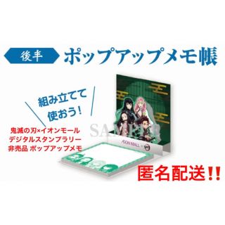 キメツノヤイバ(鬼滅の刃)の鬼滅の刃×イオンモール⭐︎デジタルスタンプラリー 非売品 ポップアップメモ 新品(キャラクターグッズ)