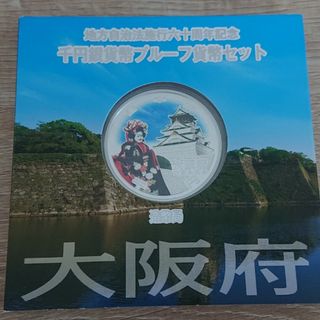 地方自治法施行六十周年記念 千円銀貨幣プルーフ貨幣セット(貨幣)