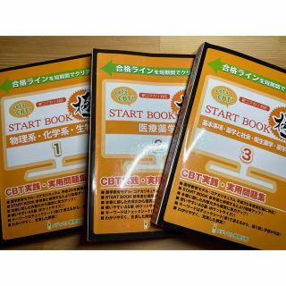 Let's CBT! START BOOK 問題集「極」1、2、3(語学/参考書)