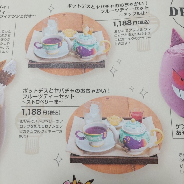 ☆ポケモンカフェ限定品☆ヤバチャのティーカップ と ポットデスの