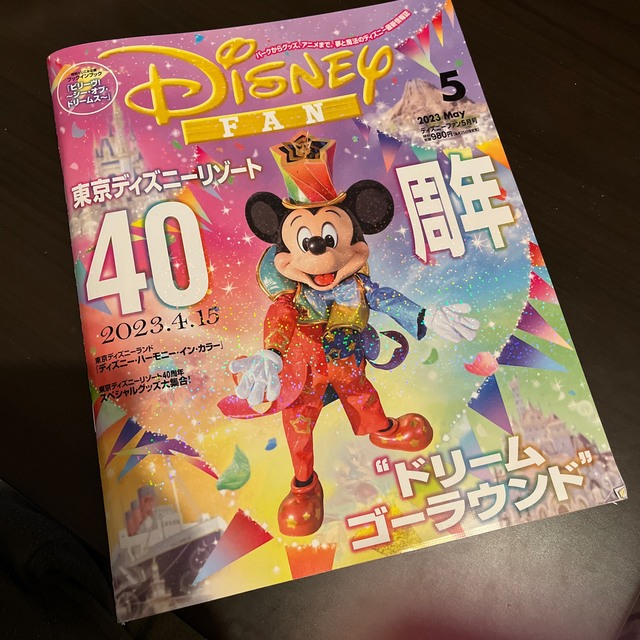 Disney(ディズニー)の【かえも様】Disney FAN (ディズニーファン) 2023年 05月号 エンタメ/ホビーの雑誌(その他)の商品写真